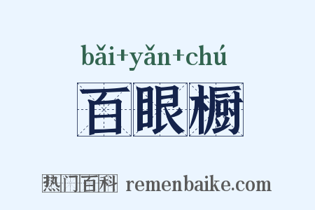 百眼橱是什么意思的图片